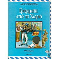 ΓΡΑΜΜΑΤΑ ΑΠΟ ΤΟ ΧΩΡΙΟ 33 ΔΙΗΓΗΜΑΤΑ